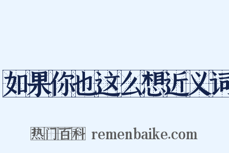 如果你也这么想近义词是什么意思的图片